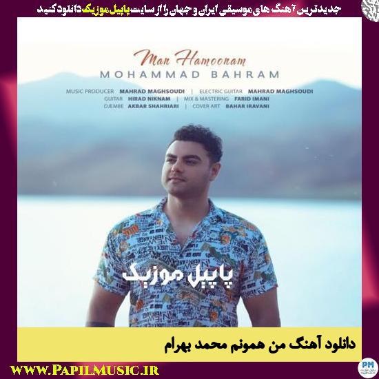 Mohammad Bahram Man Hamoonam دانلود آهنگ من همونم از محمد بهرام